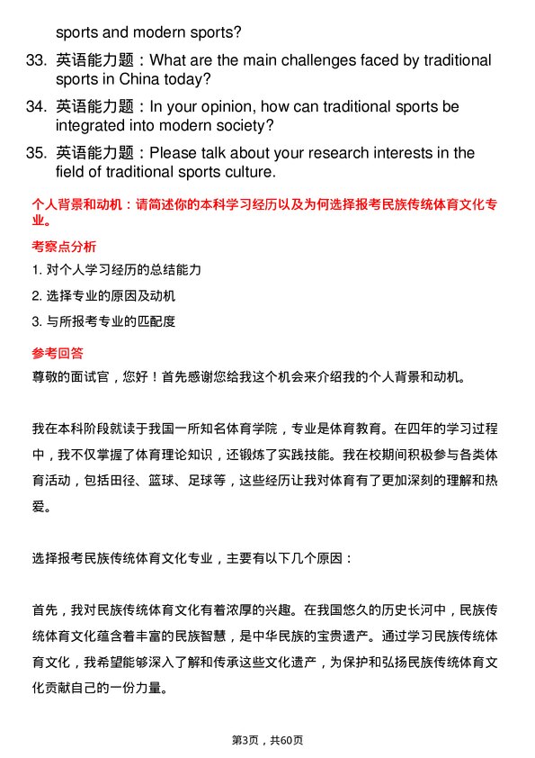 35道宁夏大学民族传统体育文化专业研究生复试面试题及参考回答含英文能力题