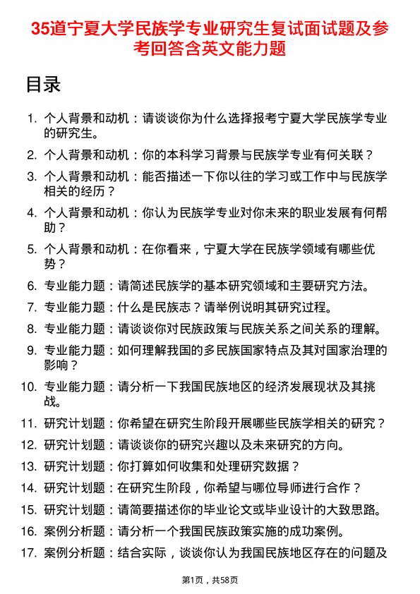 35道宁夏大学民族学专业研究生复试面试题及参考回答含英文能力题