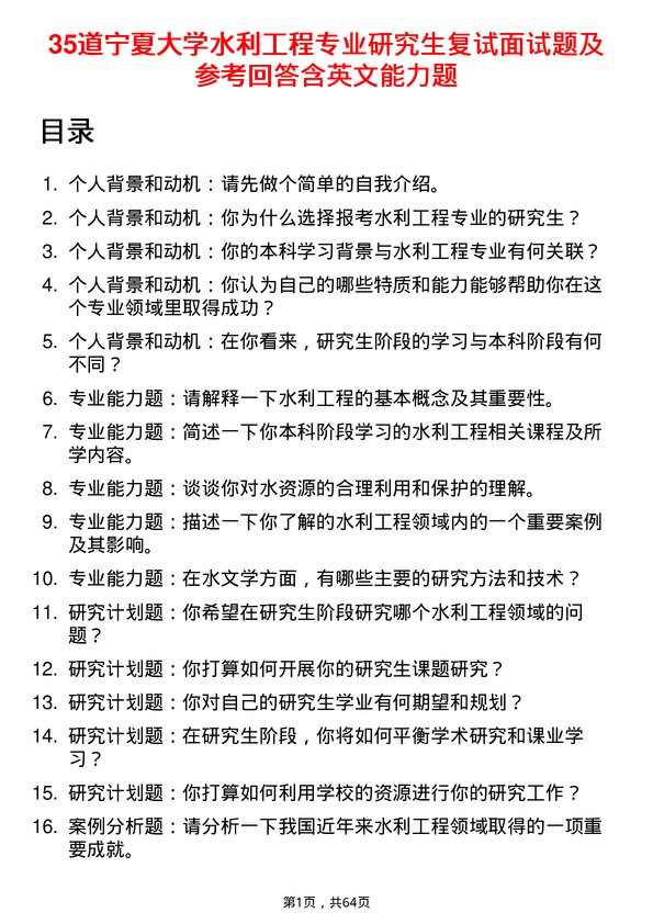 35道宁夏大学水利工程专业研究生复试面试题及参考回答含英文能力题