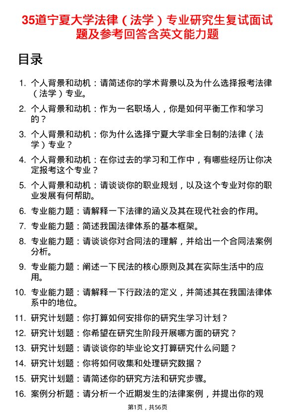 35道宁夏大学法律（法学）专业研究生复试面试题及参考回答含英文能力题