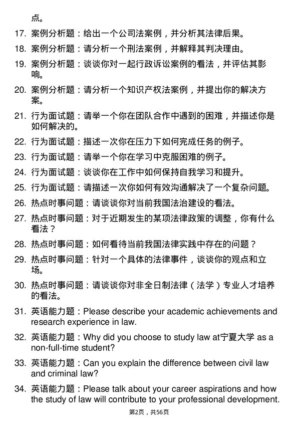 35道宁夏大学法律（法学）专业研究生复试面试题及参考回答含英文能力题