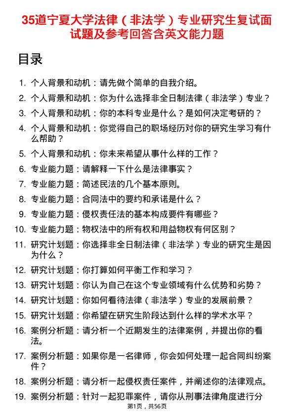 35道宁夏大学法律（非法学）专业研究生复试面试题及参考回答含英文能力题