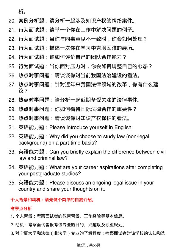 35道宁夏大学法律（非法学）专业研究生复试面试题及参考回答含英文能力题