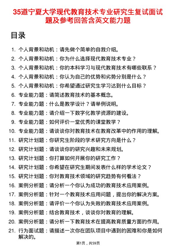 35道宁夏大学现代教育技术专业研究生复试面试题及参考回答含英文能力题