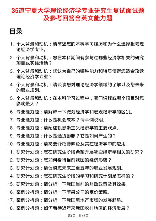 35道宁夏大学理论经济学专业研究生复试面试题及参考回答含英文能力题