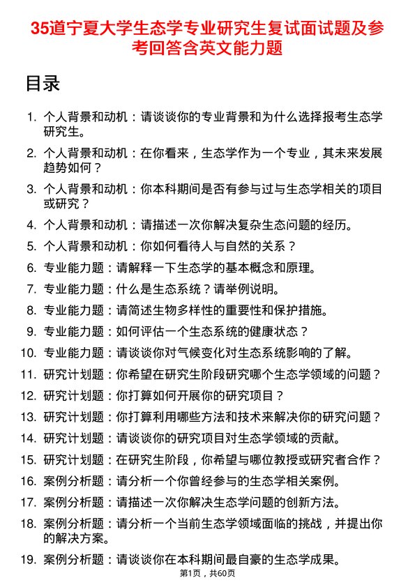 35道宁夏大学生态学专业研究生复试面试题及参考回答含英文能力题