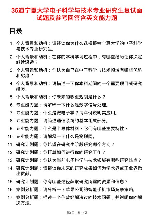 35道宁夏大学电子科学与技术专业研究生复试面试题及参考回答含英文能力题