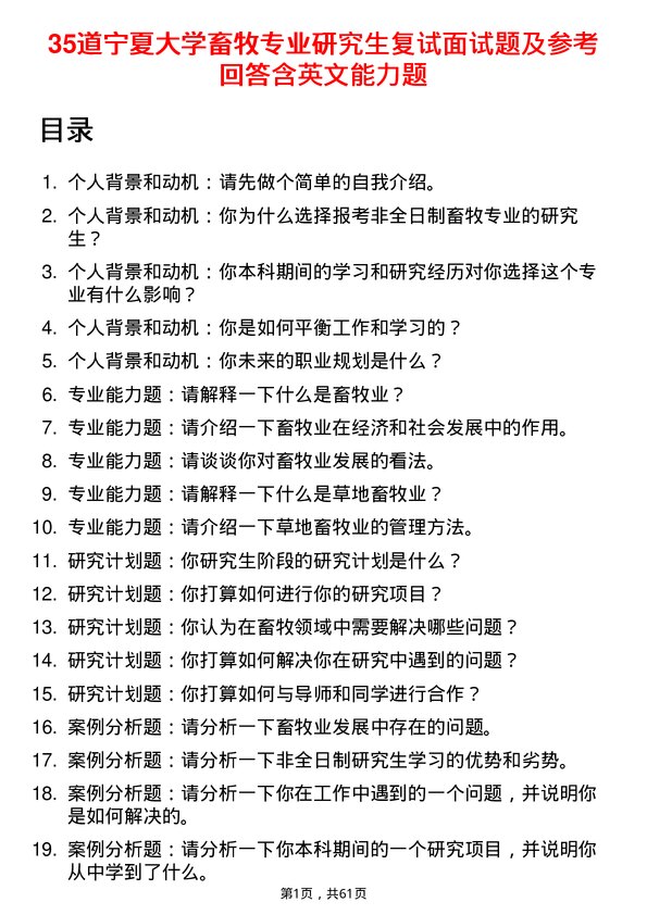 35道宁夏大学畜牧专业研究生复试面试题及参考回答含英文能力题