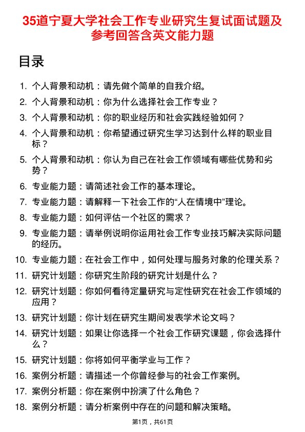 35道宁夏大学社会工作专业研究生复试面试题及参考回答含英文能力题