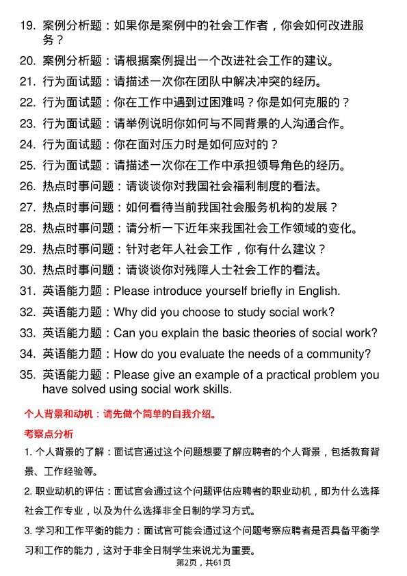 35道宁夏大学社会工作专业研究生复试面试题及参考回答含英文能力题