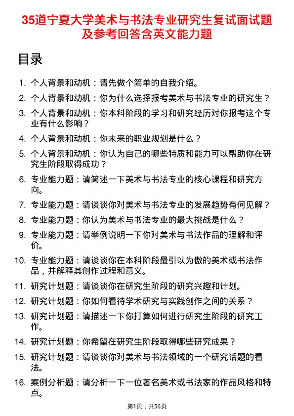 35道宁夏大学美术与书法专业研究生复试面试题及参考回答含英文能力题