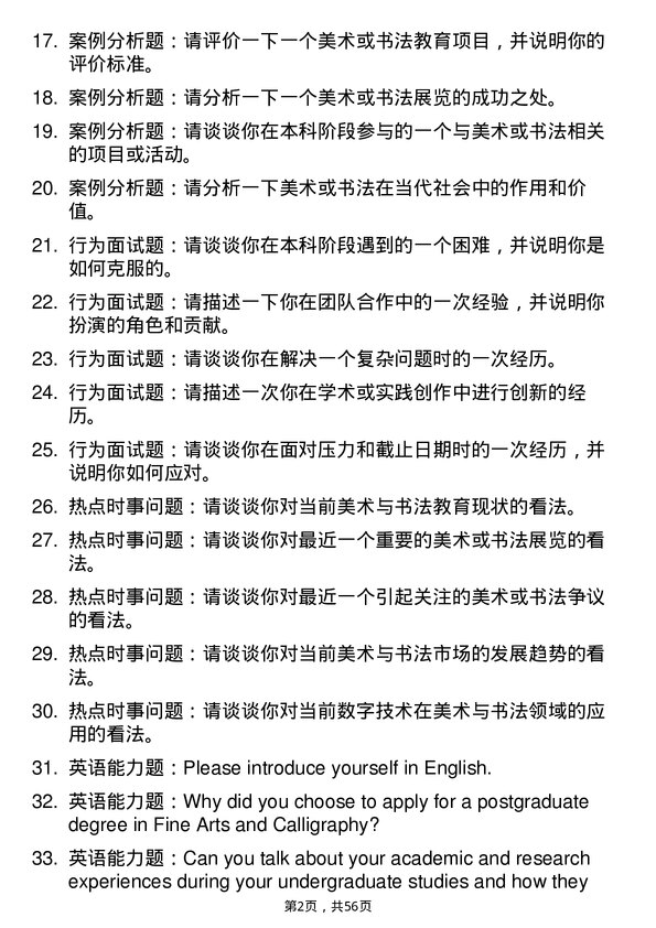 35道宁夏大学美术与书法专业研究生复试面试题及参考回答含英文能力题