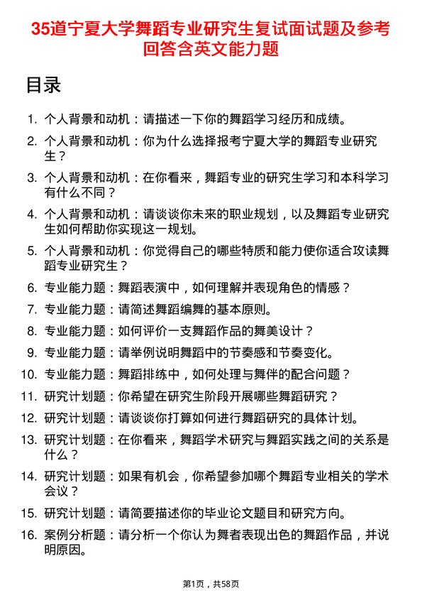 35道宁夏大学舞蹈专业研究生复试面试题及参考回答含英文能力题