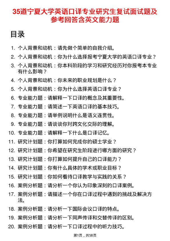 35道宁夏大学英语口译专业研究生复试面试题及参考回答含英文能力题