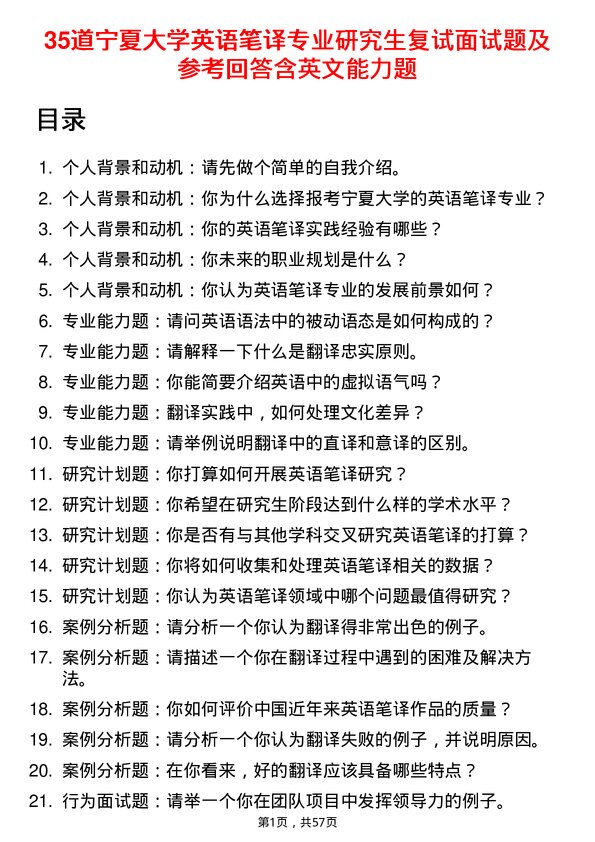 35道宁夏大学英语笔译专业研究生复试面试题及参考回答含英文能力题