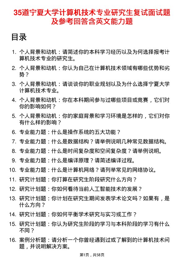 35道宁夏大学计算机技术专业研究生复试面试题及参考回答含英文能力题