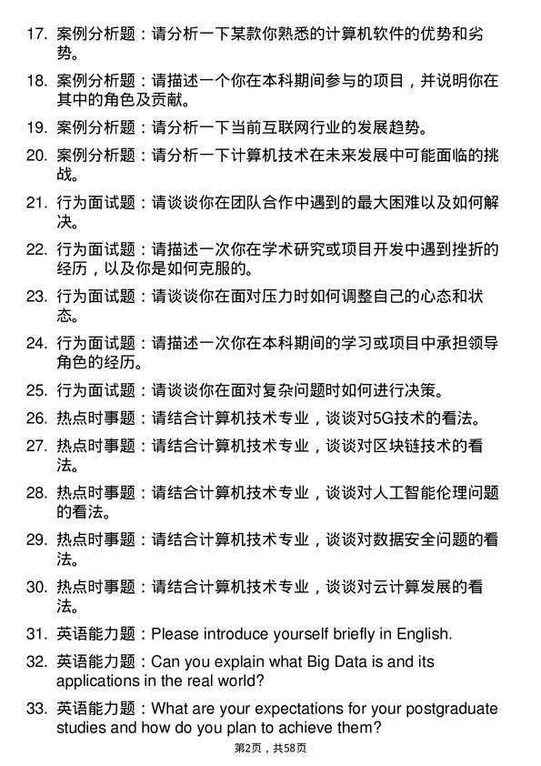 35道宁夏大学计算机技术专业研究生复试面试题及参考回答含英文能力题