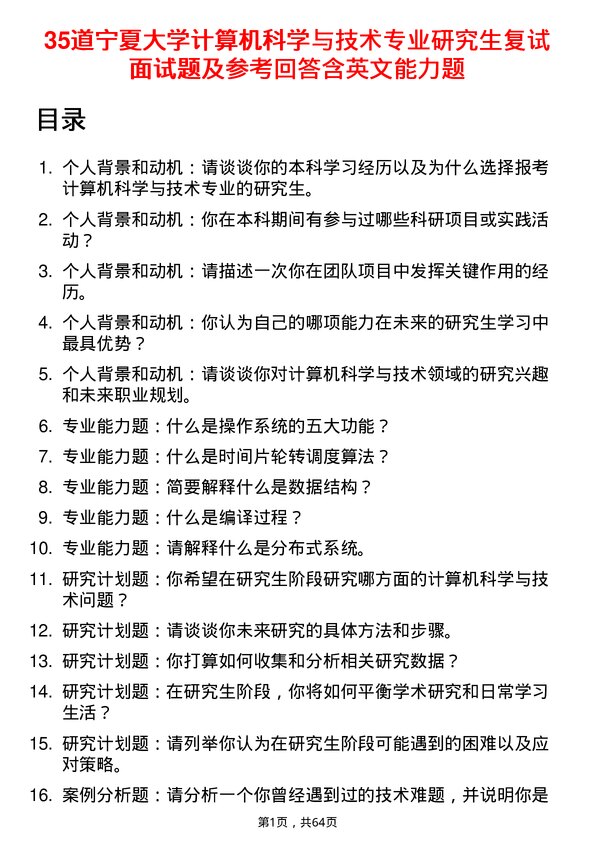 35道宁夏大学计算机科学与技术专业研究生复试面试题及参考回答含英文能力题