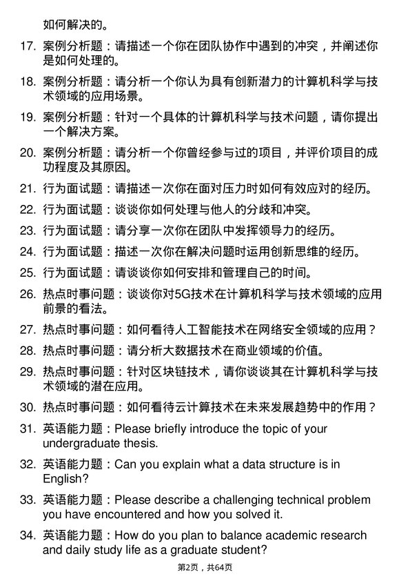 35道宁夏大学计算机科学与技术专业研究生复试面试题及参考回答含英文能力题