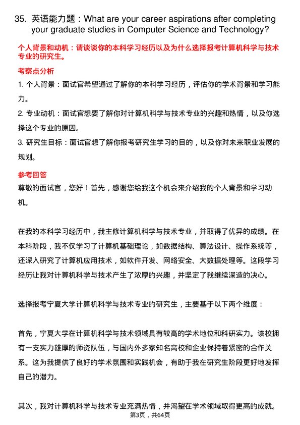 35道宁夏大学计算机科学与技术专业研究生复试面试题及参考回答含英文能力题