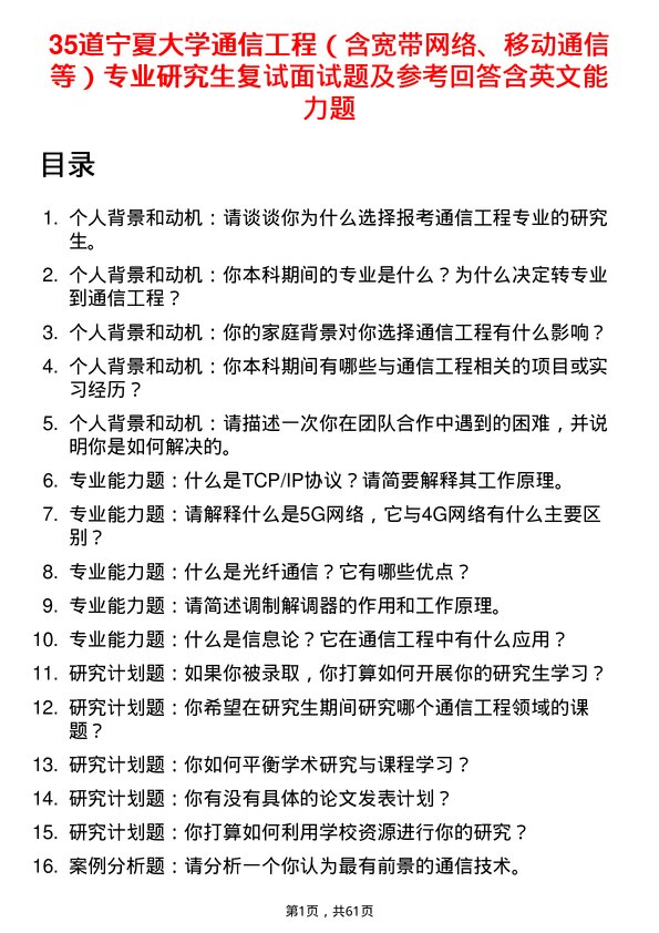 35道宁夏大学通信工程（含宽带网络、移动通信等）专业研究生复试面试题及参考回答含英文能力题