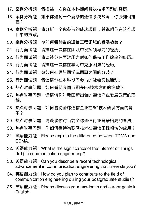 35道宁夏大学通信工程（含宽带网络、移动通信等）专业研究生复试面试题及参考回答含英文能力题