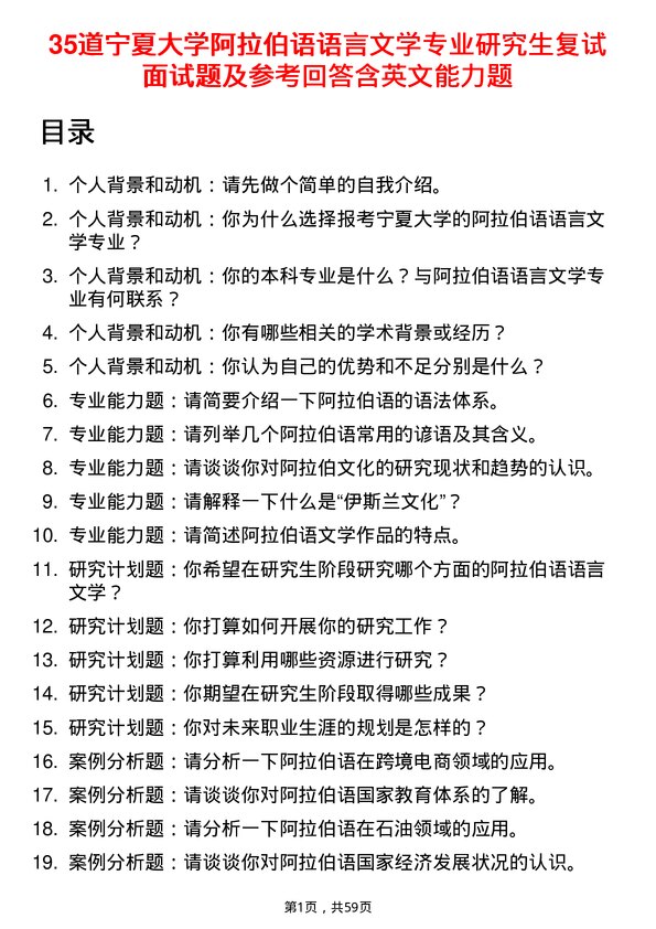 35道宁夏大学阿拉伯语语言文学专业研究生复试面试题及参考回答含英文能力题