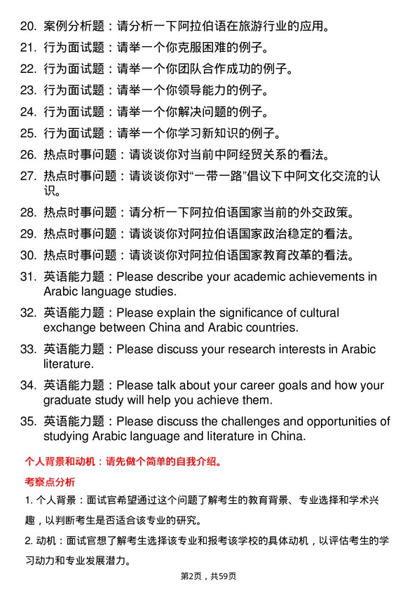 35道宁夏大学阿拉伯语语言文学专业研究生复试面试题及参考回答含英文能力题