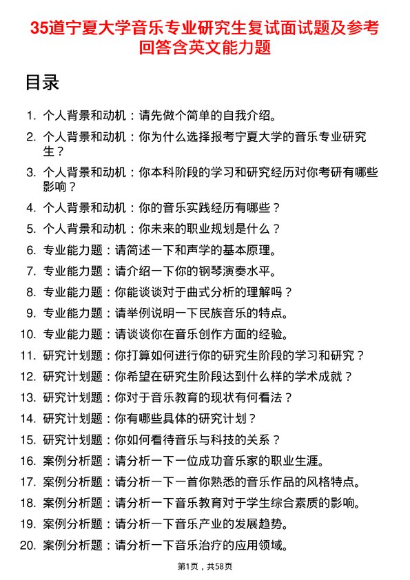 35道宁夏大学音乐专业研究生复试面试题及参考回答含英文能力题