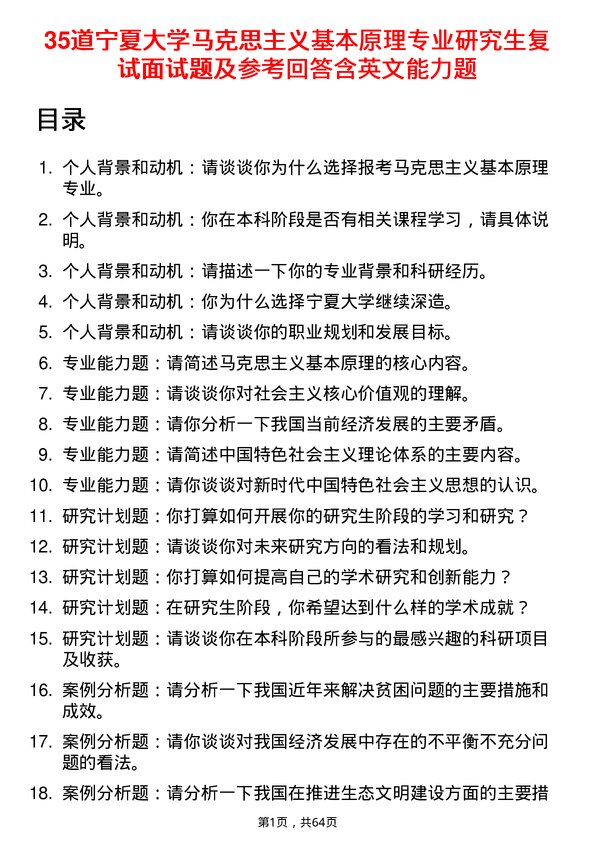 35道宁夏大学马克思主义基本原理专业研究生复试面试题及参考回答含英文能力题