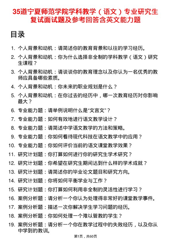 35道宁夏师范学院学科教学（语文）专业研究生复试面试题及参考回答含英文能力题