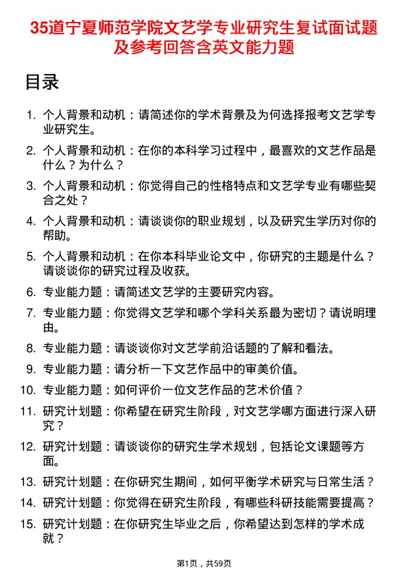 35道宁夏师范学院文艺学专业研究生复试面试题及参考回答含英文能力题