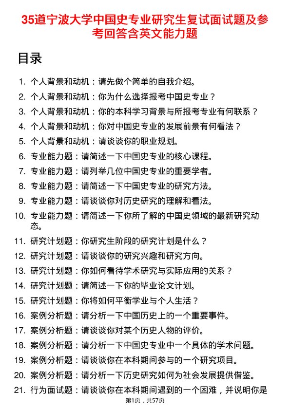 35道宁波大学中国史专业研究生复试面试题及参考回答含英文能力题