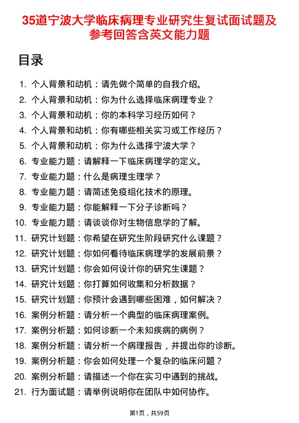 35道宁波大学临床病理专业研究生复试面试题及参考回答含英文能力题