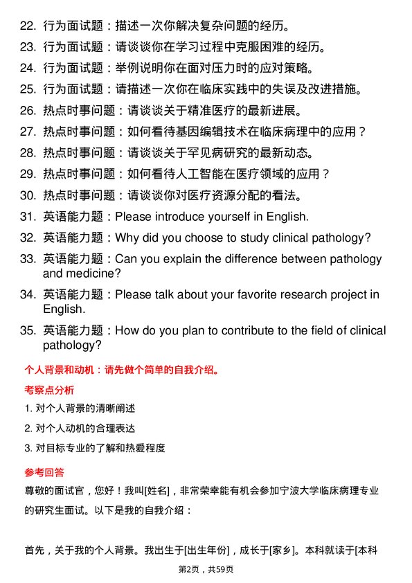 35道宁波大学临床病理专业研究生复试面试题及参考回答含英文能力题