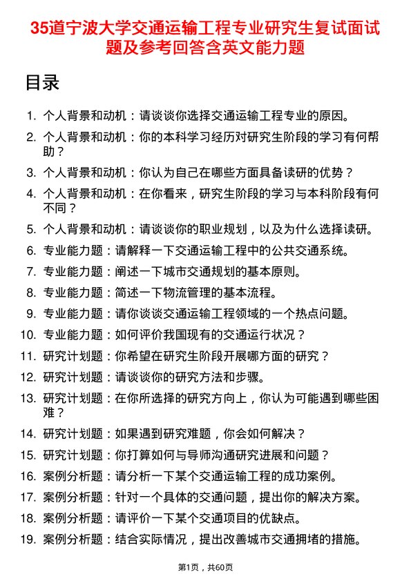 35道宁波大学交通运输工程专业研究生复试面试题及参考回答含英文能力题