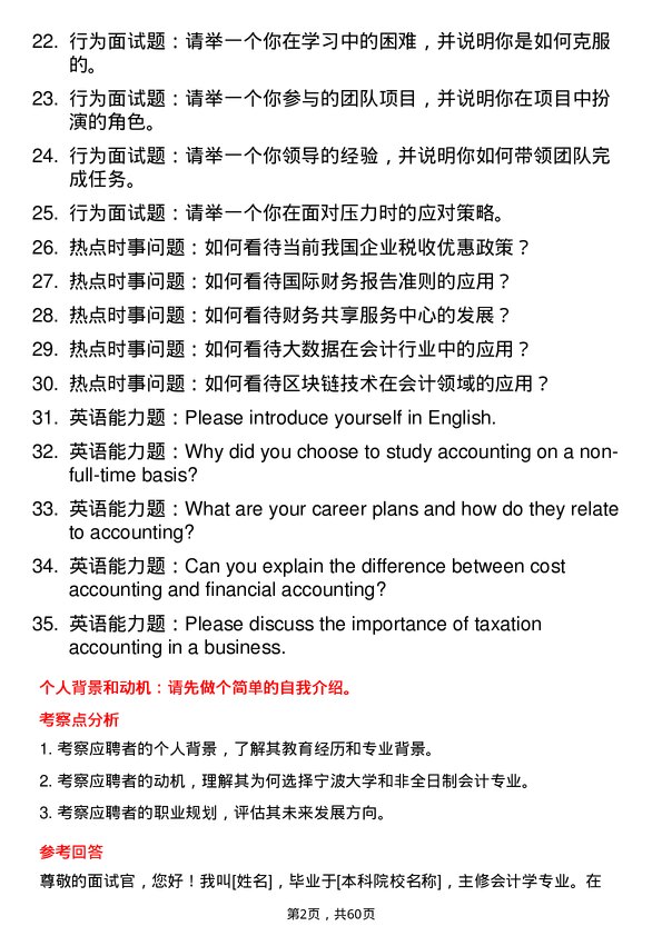 35道宁波大学会计专业研究生复试面试题及参考回答含英文能力题