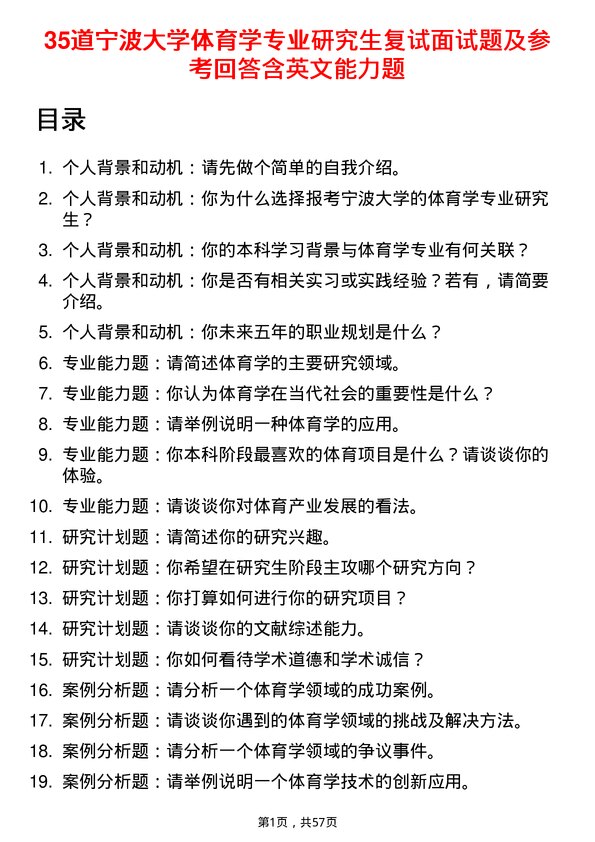 35道宁波大学体育学专业研究生复试面试题及参考回答含英文能力题