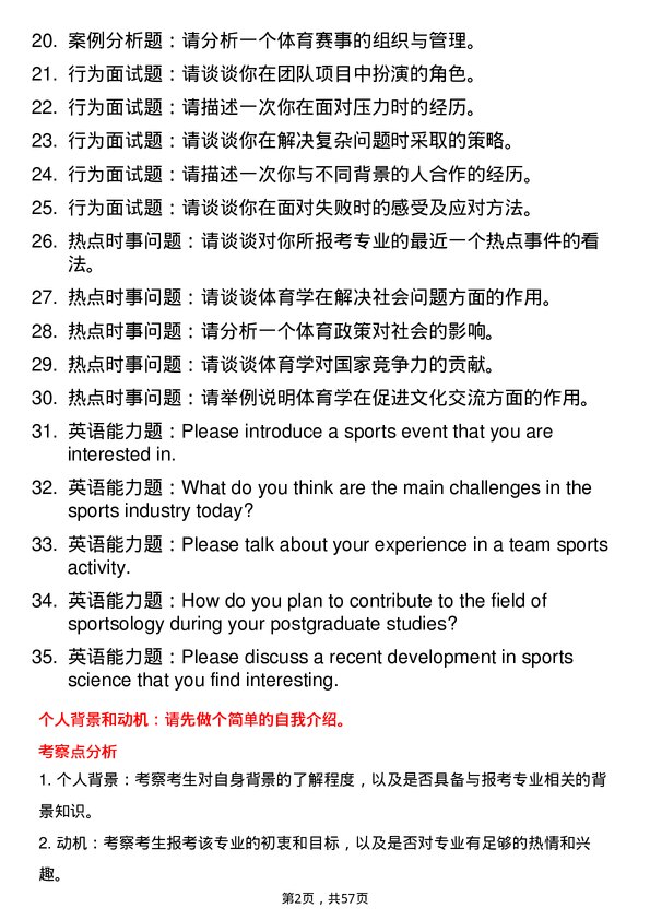 35道宁波大学体育学专业研究生复试面试题及参考回答含英文能力题