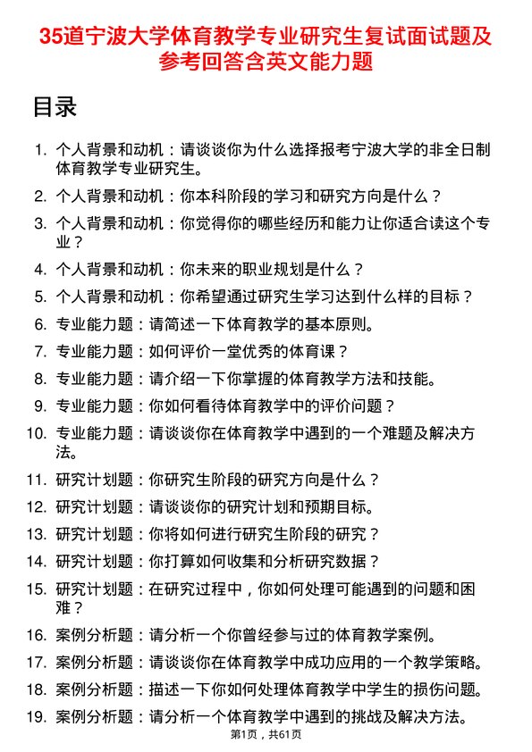 35道宁波大学体育教学专业研究生复试面试题及参考回答含英文能力题