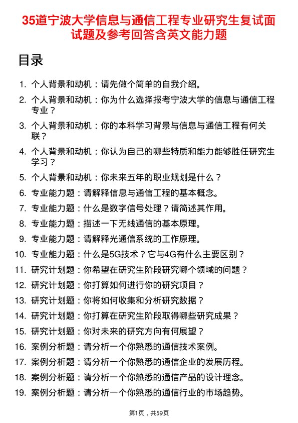 35道宁波大学信息与通信工程专业研究生复试面试题及参考回答含英文能力题