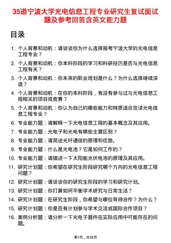 35道宁波大学光电信息工程专业研究生复试面试题及参考回答含英文能力题