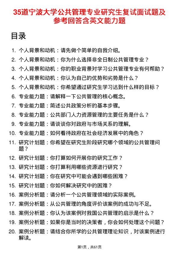 35道宁波大学公共管理专业研究生复试面试题及参考回答含英文能力题