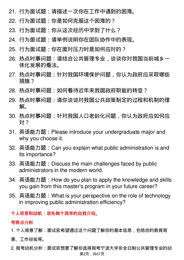 35道宁波大学公共管理专业研究生复试面试题及参考回答含英文能力题