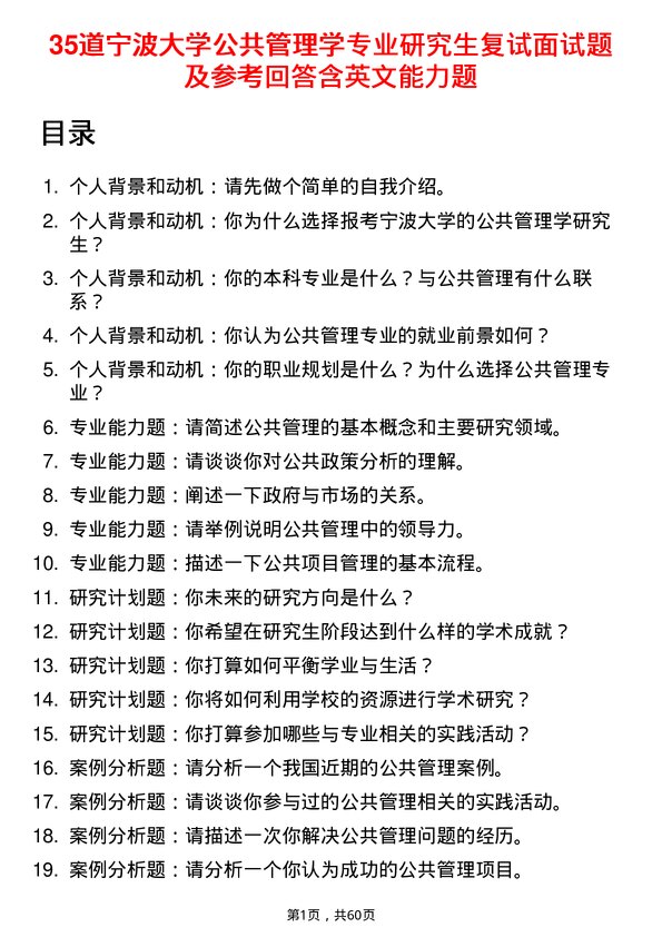 35道宁波大学公共管理学专业研究生复试面试题及参考回答含英文能力题