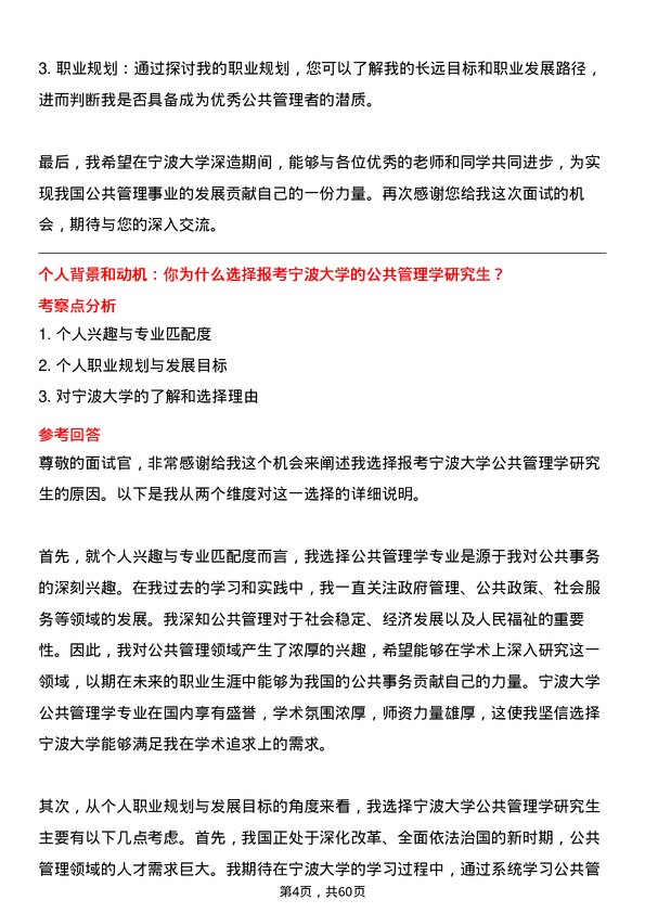 35道宁波大学公共管理学专业研究生复试面试题及参考回答含英文能力题