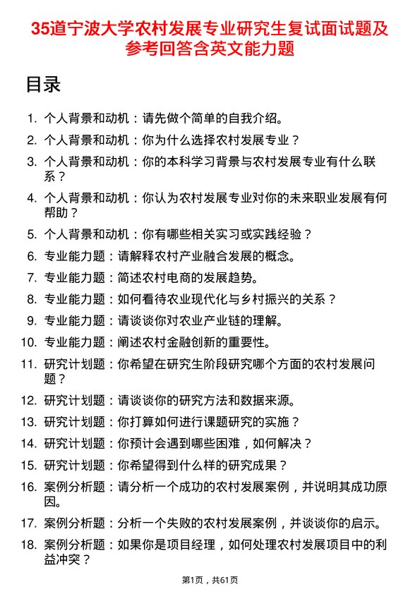 35道宁波大学农村发展专业研究生复试面试题及参考回答含英文能力题