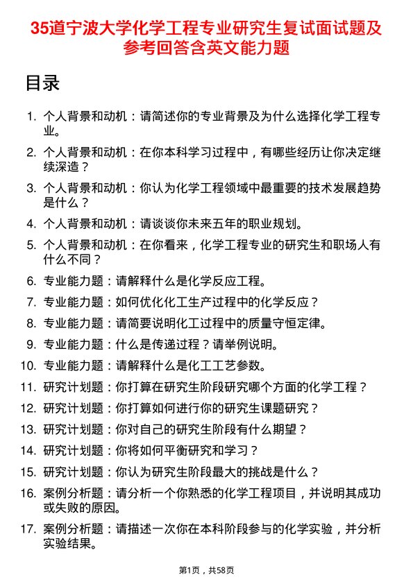 35道宁波大学化学工程专业研究生复试面试题及参考回答含英文能力题