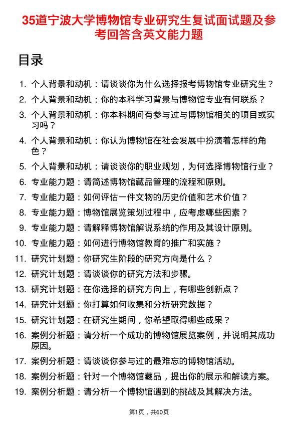 35道宁波大学博物馆专业研究生复试面试题及参考回答含英文能力题