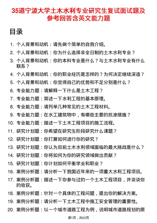 35道宁波大学土木水利专业研究生复试面试题及参考回答含英文能力题